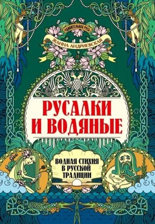 Русалки и водяные: водная стихия в русской традиции фото книги