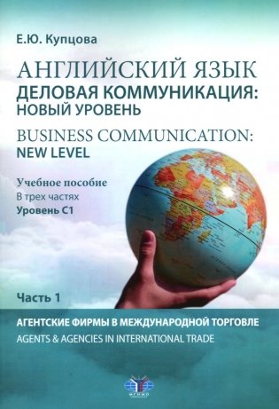 Английский язык. Деловая коммуникация: новый уровень = Business communication: new level. Учебное пособие: уровень С 1. В 3 частях. Часть 1 фото книги