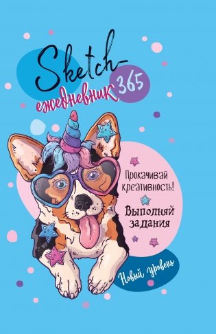 Скетч-ежедневник. Sketch-challenge. 365 идей для скетчинга. Новый уровень (корги, голубая) фото книги 2