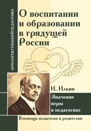 О воспитании и образовании в грядущей России. Значение веры в педагогике фото книги