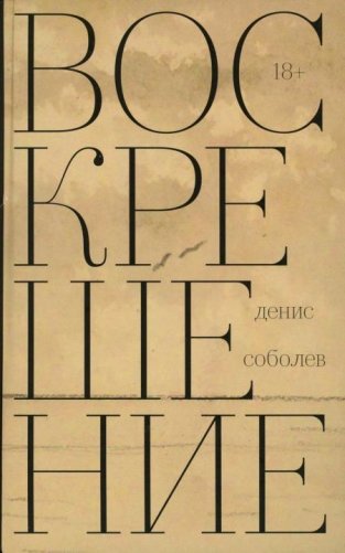 Воскрешение. Роман фото книги