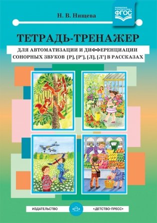 Тетрадь-тренажер для автоматизации и дифференциации сонорных звуков [р], [р’], [л], [л’] в рассказах. ФГОС фото книги
