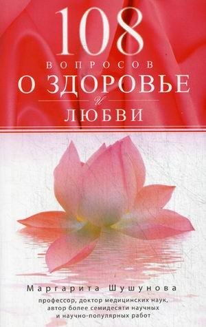 108 вопросов о здоровье и любви фото книги