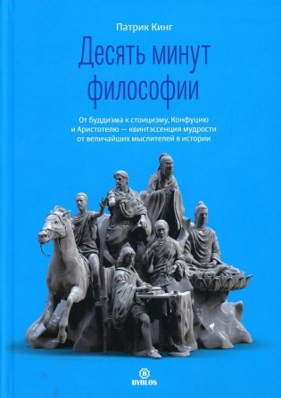 Десять минут философии. От буддизма к стоицизму, Конфуцию и Аристотелю - квинтэссенция мудрости от величайших мыслителей в истории фото книги