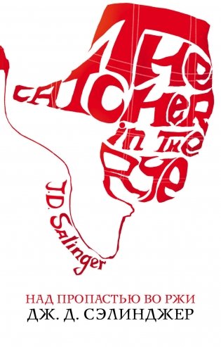 Над пропастью во ржи фото книги