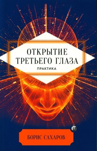 Открытие "третьего глаза": Практика фото книги