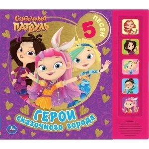 Герои сказочного города. Сказочный патруль (5 кнопок) фото книги