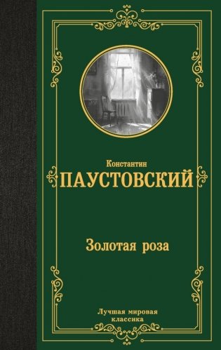 Золотая роза фото книги