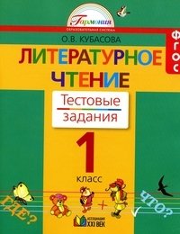 Литературное чтение. Тестовые задания. 1 класс. ФГОС фото книги