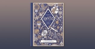 Тайна ничто и бесконечно много глупостей фото книги 2