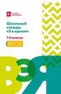 Школьный словарь "5 в одном". 1-4 классы. ФГОС фото книги