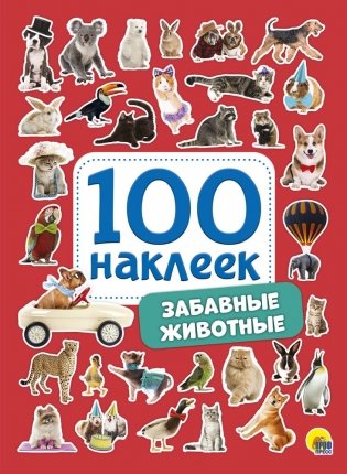 100 наклеек. Забавные животные фото книги