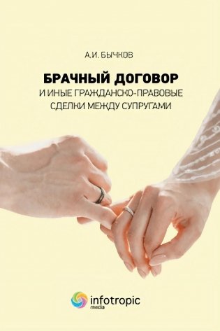 Брачный договор и иные гражданско-правовые сделки между супругами фото книги