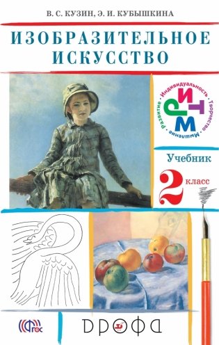 Изобразительное искусство. 2 класс. Учебник. ФГОС фото книги
