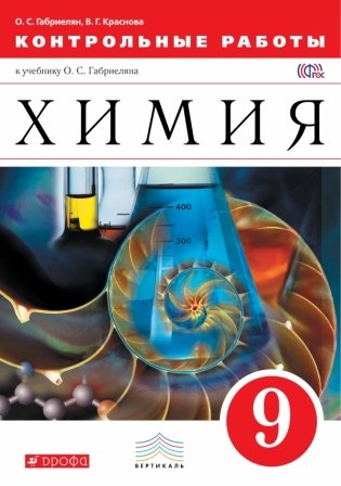 Химия. 9 класс. Контрольные работы к учебнику О.С. Габриеляна. ФГОС фото книги