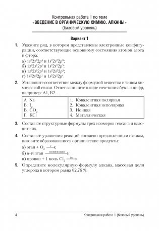 Сборник контрольных и самостоятельных работ по химии. 10 класс. ГРИФ фото книги 3