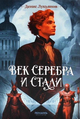 Век серебра и стали фото книги