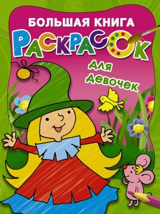 Большая книга раскрасок для девочек фото книги