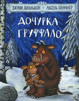 Дочурка Груффало: стихи фото книги