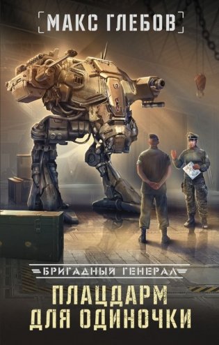 Плацдарм для одиночки фото книги