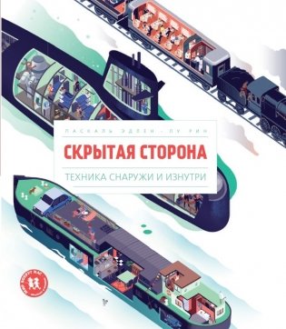 Скрытая сторона. Техника снаружи и изнутри фото книги