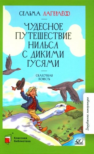 Чудесное путешествие Нильса с дикими гусями: сказочная повесть фото книги
