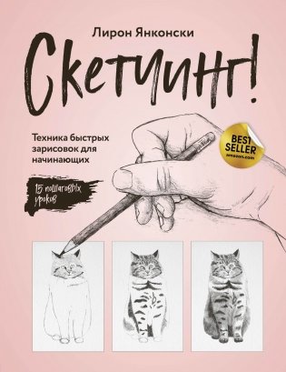 Скетчинг! Техника быстрых зарисовок для начинающих фото книги