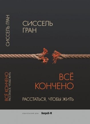 Всё кончено. Расстаться, чтобы жить фото книги