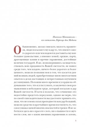 Государь. Классический трактат, выдержавший более 1000 переизданий в мире фото книги 2