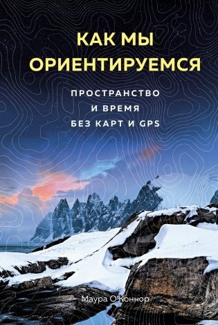 Как мы ориентируемся. Пространство и время без карт и GPS фото книги