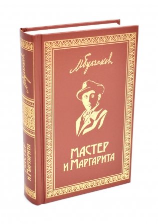 Мастер и Маргарита. Роман фото книги