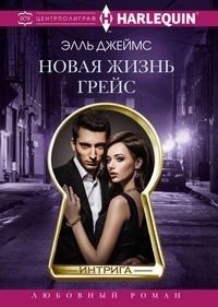 Новая жизнь Грейс фото книги