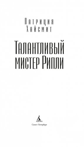 Талантливый мистер Рипли фото книги 4