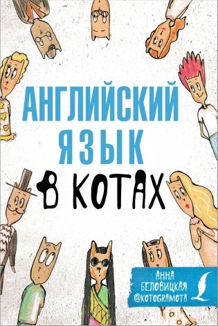 Английский язык в котах. Полезные карточки фото книги