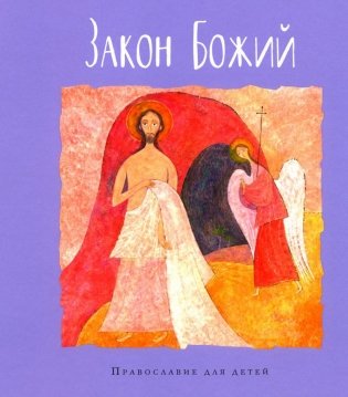 Закон Божий фото книги