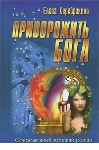 Приворожить бога фото книги
