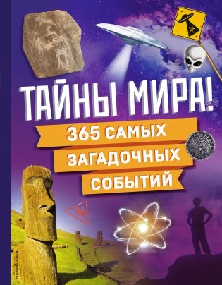 Тайны мира! 365 самых загадочных событий фото книги