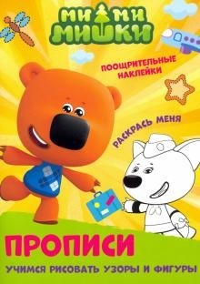 Ми-ми-мишки. Учимся рисовать узоры и фигуры фото книги