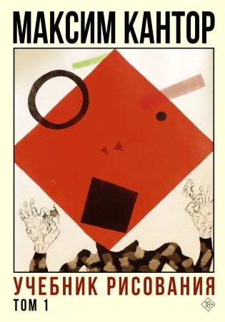 Учебник рисования. Том 1 фото книги