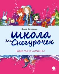 Школа для Снегурочек фото книги