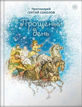Прощеный день фото книги