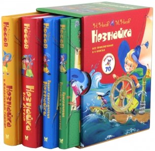 Комплект "Незнайка. Все приключения в 4-х книгах" фото книги 2