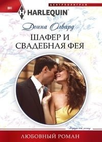 Шафер и свадебная фея фото книги