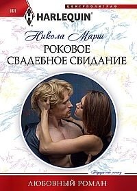 Роковое свадебное свидание фото книги