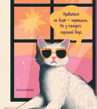 Ежедневник недатированный. Дерзкая киса. Нравиться не всем - нормально фото книги