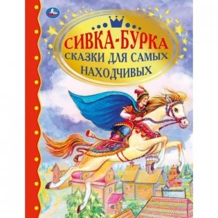 Сивка-Бурка. Сказки для самых находчивых фото книги