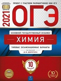 ОГЭ 2021. Химия: типовые экзаменационные варианты. 10 вариантов фото книги