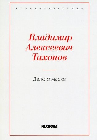 Дело о маске фото книги