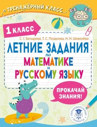 Летние задания по математике и русскому языку. 1 класс фото книги