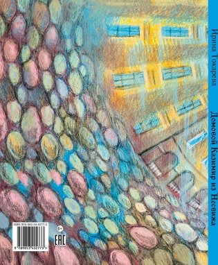 Домовой Казимир из Несвижа фото книги 3